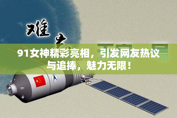 91女神精彩亮相，引发网友热议与追捧，魅力无限！