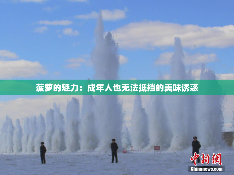 菠萝的魅力：成年人也无法抵挡的美味诱惑