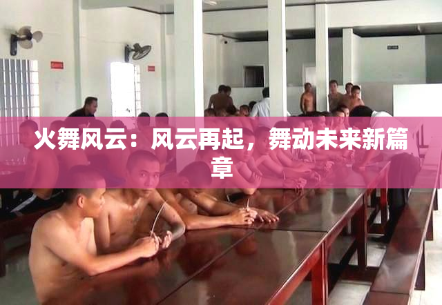 火舞风云：风云再起，舞动未来新篇章