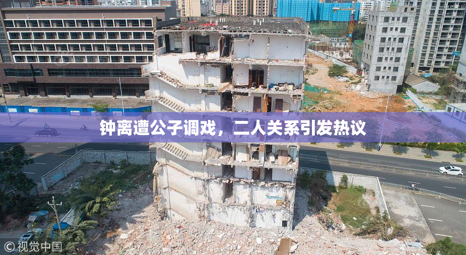 钟离遭公子调戏，二人关系引发热议