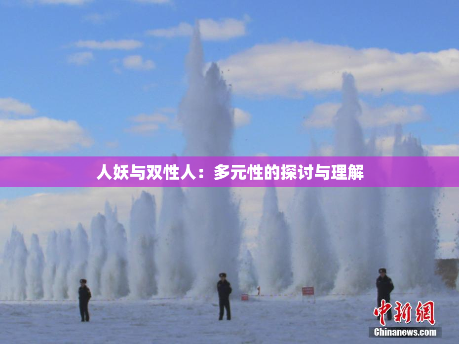 人妖与双性人：多元性的探讨与理解