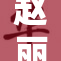 赵丽颖新剧上线，众粉丝翘首以待精彩演出！