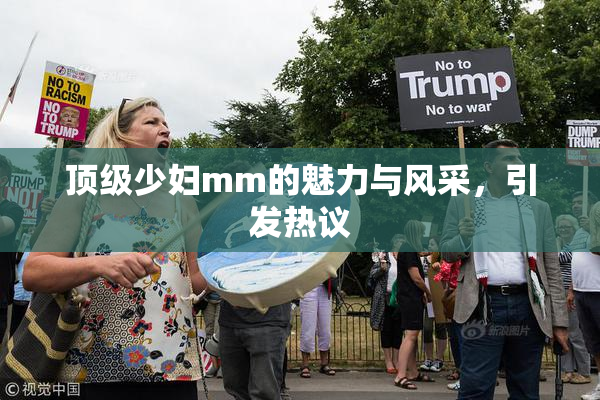 顶级少妇mm的魅力与风采，引发热议