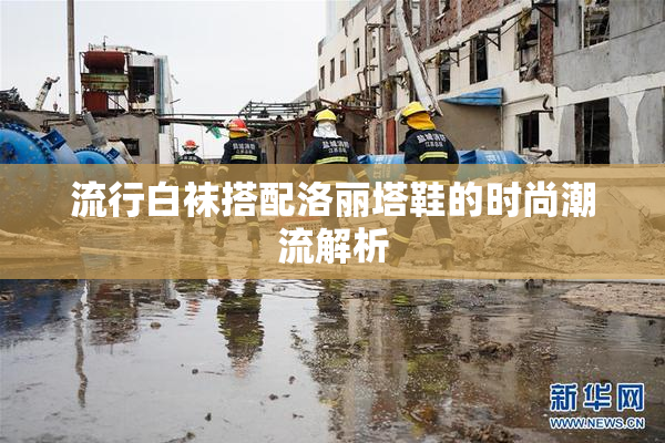 流行白袜搭配洛丽塔鞋的时尚潮流解析