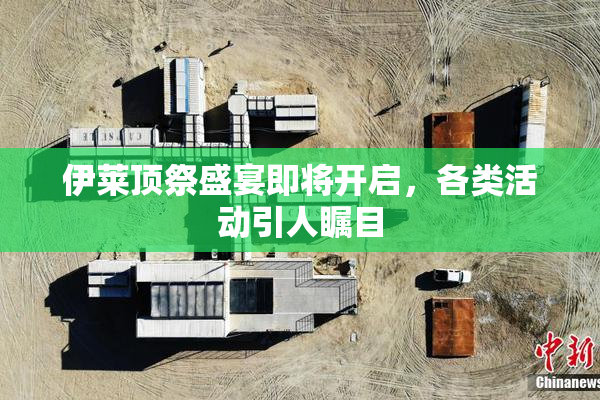 伊莱顶祭盛宴即将开启，各类活动引人瞩目