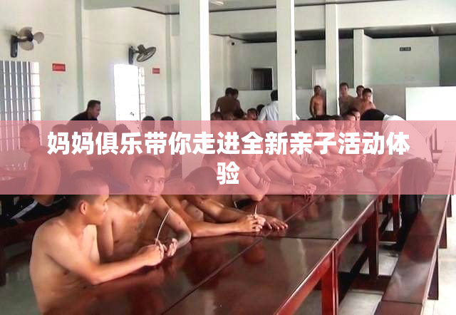 妈妈俱乐带你走进全新亲子活动体验