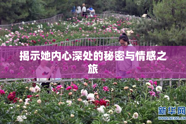 揭示她内心深处的秘密与情感之旅