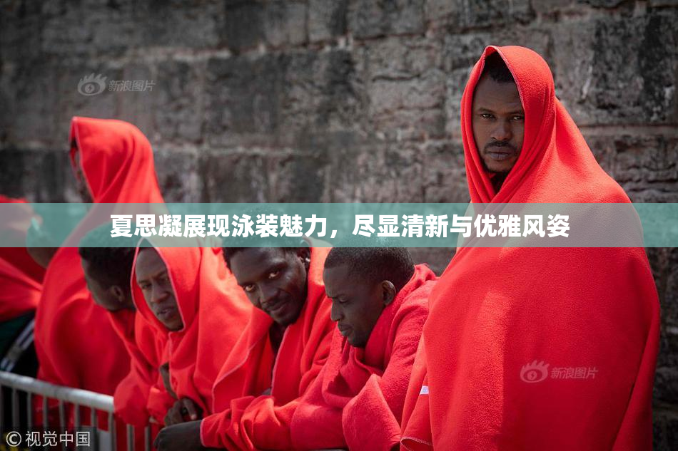夏思凝展现泳装魅力，尽显清新与优雅风姿