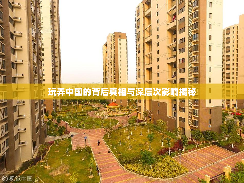 玩弄中国的背后真相与深层次影响揭秘
