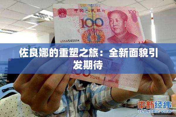 佐良娜的重塑之旅：全新面貌引发期待