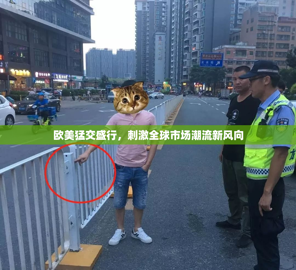 欧美猛交盛行，刺激全球市场潮流新风向