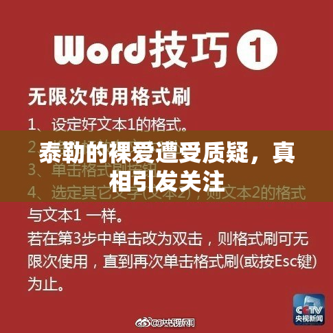 泰勒的裸爱遭受质疑，真相引发关注