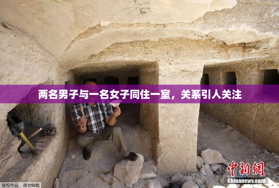 两名男子与一名女子同住一室，关系引人关注