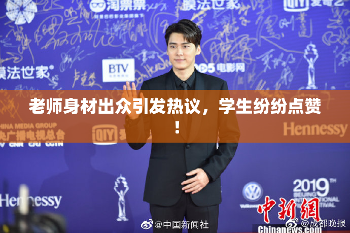 老师身材出众引发热议，学生纷纷点赞！