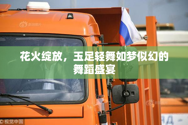 花火绽放，玉足轻舞如梦似幻的舞蹈盛宴