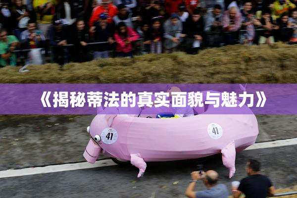 《揭秘蒂法的真实面貌与魅力》
