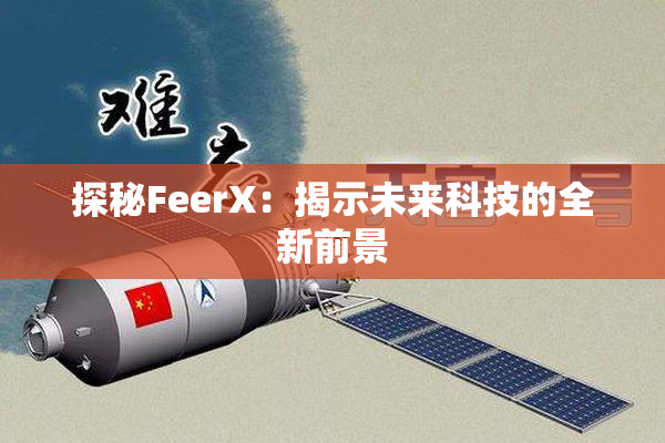 探秘FeerX：揭示未来科技的全新前景
