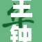王钟瑶的魅力如何在裸照中展现？