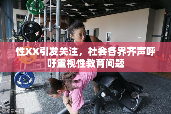 性XX引发关注，社会各界齐声呼吁重视性教育问题