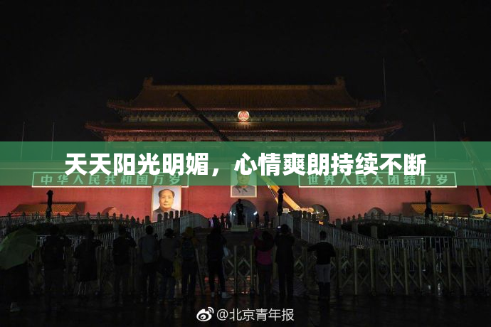 天天阳光明媚，心情爽朗持续不断