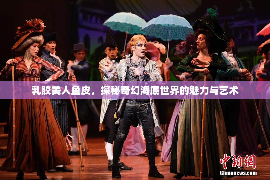 乳胶美人鱼皮，探秘奇幻海底世界的魅力与艺术