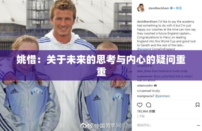 姚惜：关于未来的思考与内心的疑问重重