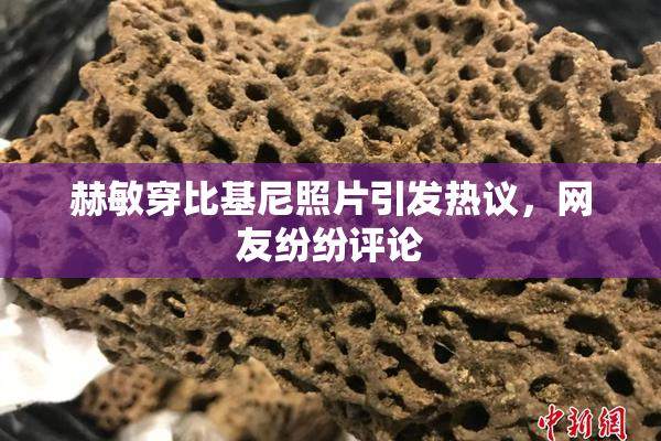 赫敏穿比基尼照片引发热议，网友纷纷评论