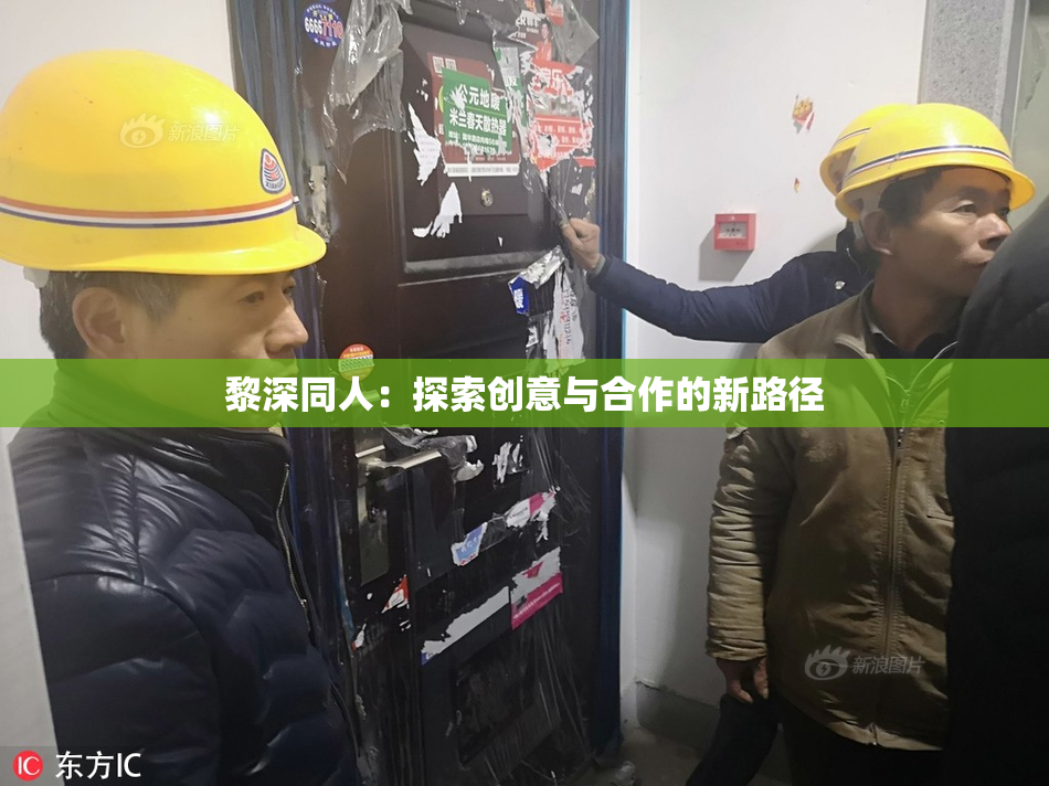 黎深同人：探索创意与合作的新路径