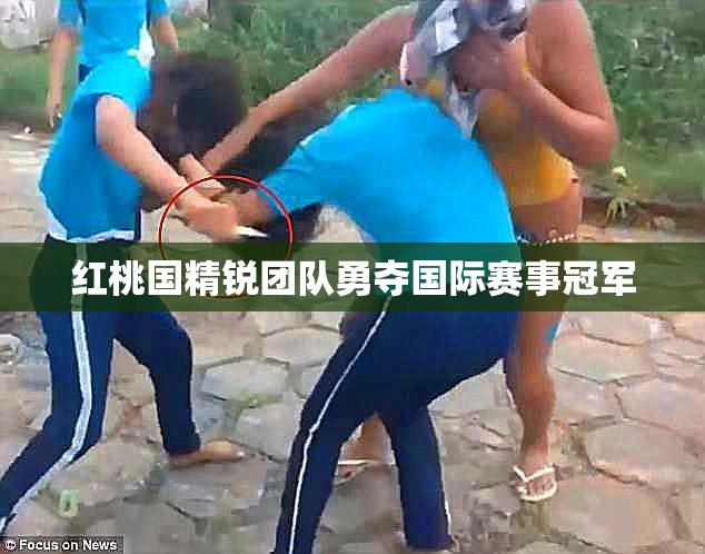 红桃国精锐团队勇夺国际赛事冠军