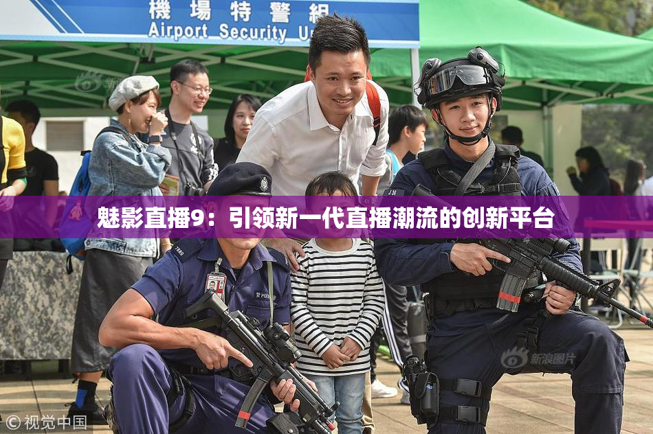 魅影直播9：引领新一代直播潮流的创新平台