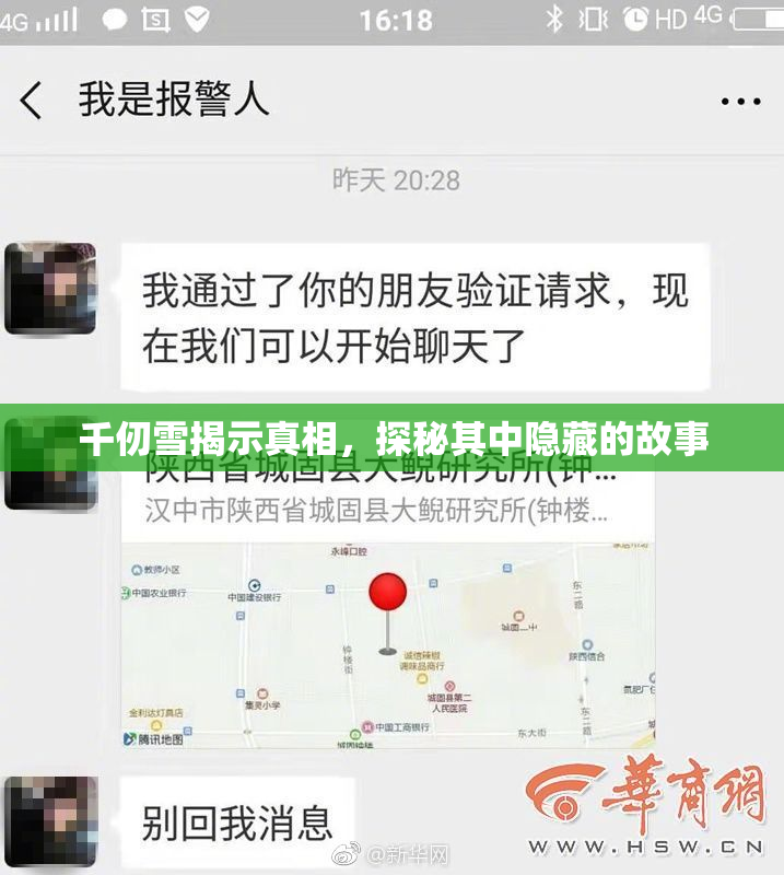 千仞雪揭示真相，探秘其中隐藏的故事