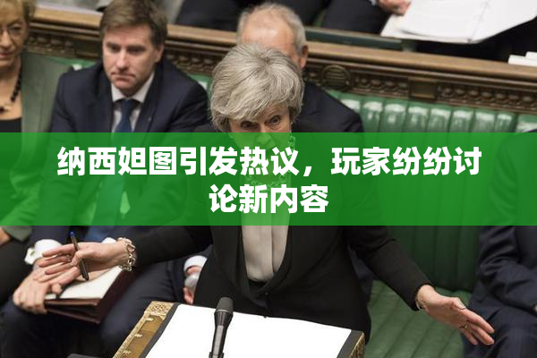 纳西妲图引发热议，玩家纷纷讨论新内容