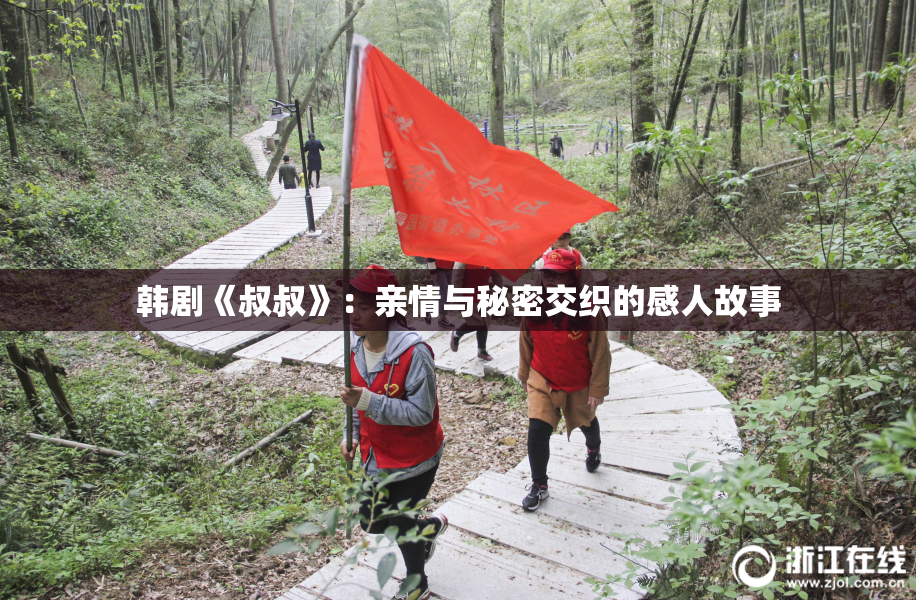 韩剧《叔叔》：亲情与秘密交织的感人故事