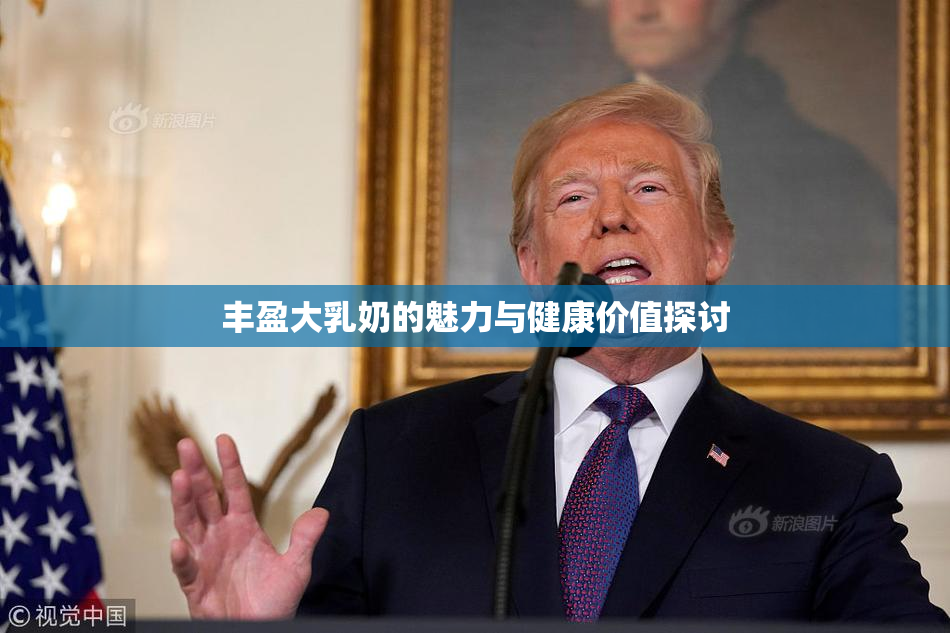 丰盈大乳奶的魅力与健康价值探讨