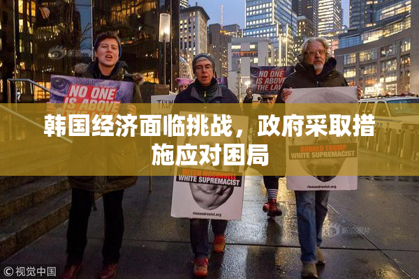 韩国经济面临挑战，政府采取措施应对困局