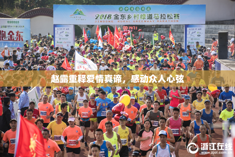 赵露重释爱情真谛，感动众人心弦
