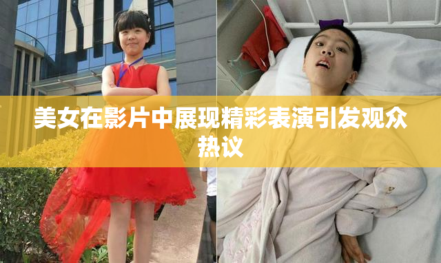 美女在影片中展现精彩表演引发观众热议