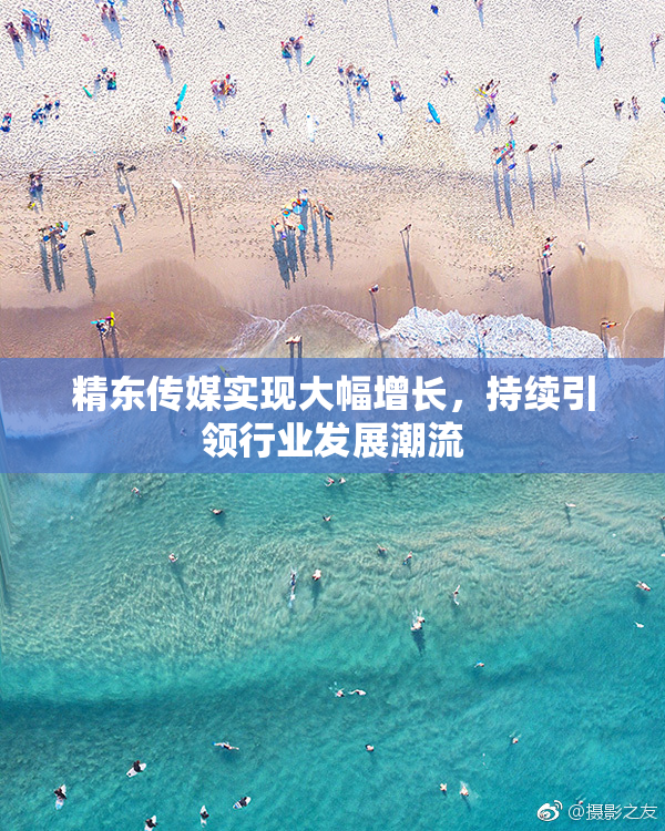精东传媒实现大幅增长，持续引领行业发展潮流
