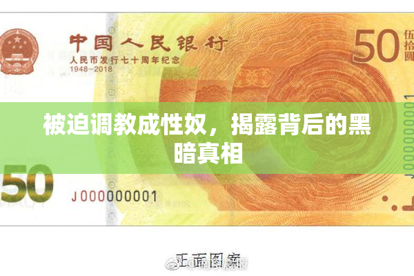 被迫调教成性奴，揭露背后的黑暗真相