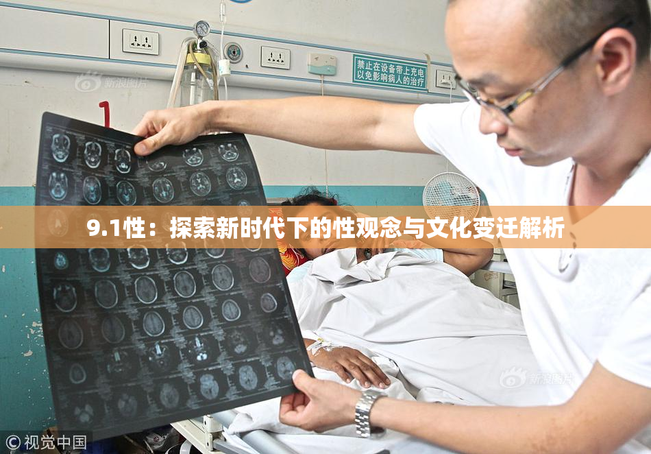 9.1性：探索新时代下的性观念与文化变迁解析