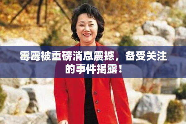 霉霉被重磅消息震撼，备受关注的事件揭露！