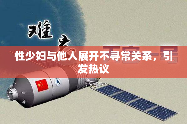 性少妇与他人展开不寻常关系，引发热议