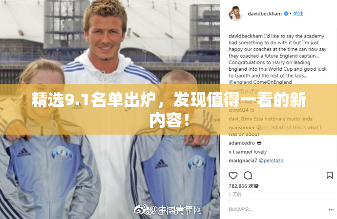 精选9.1名单出炉，发现值得一看的新内容！