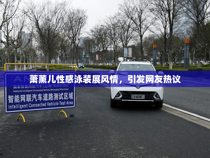 萧薰儿性感泳装展风情，引发网友热议