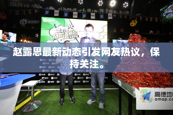 赵露思最新动态引发网友热议，保持关注。