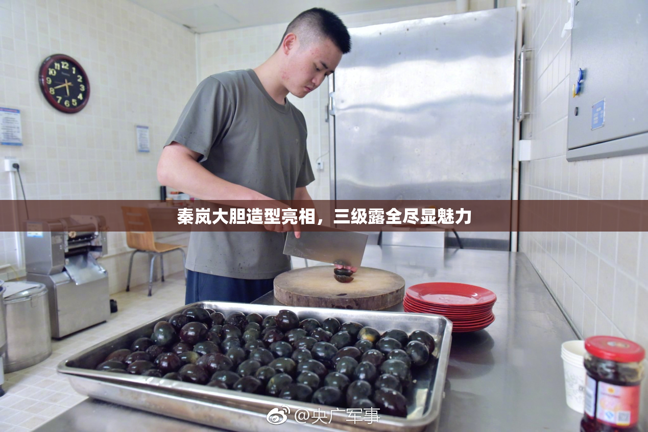 秦岚大胆造型亮相，三级露全尽显魅力