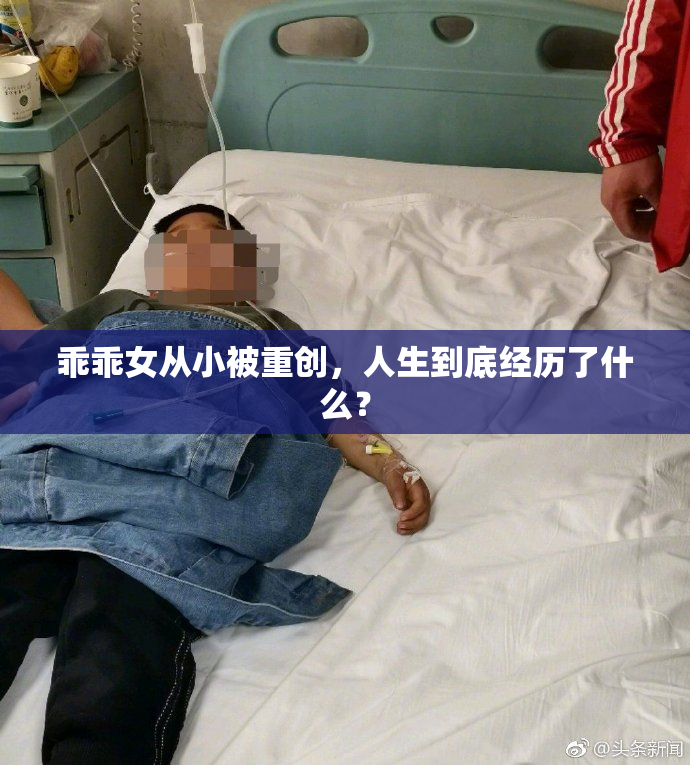 乖乖女从小被重创，人生到底经历了什么？