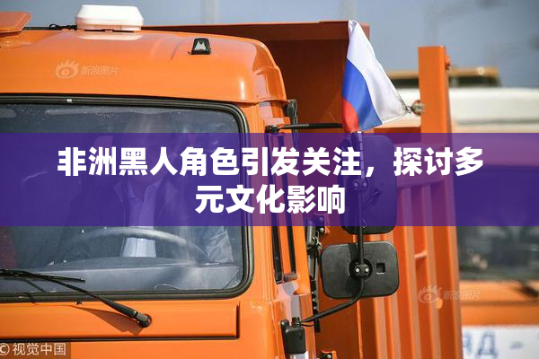 非洲黑人角色引发关注，探讨多元文化影响