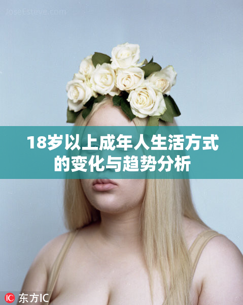 18岁以上成年人生活方式的变化与趋势分析