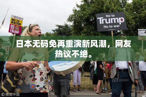 日本无码免再重演新风潮，网友热议不绝。